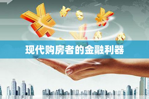 陆川现代购房者的金融利器