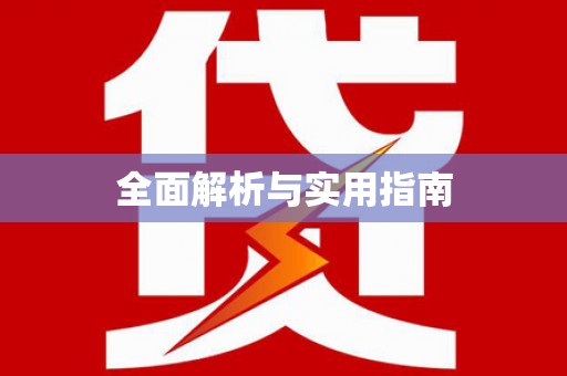 绥中全面解析与实用指南