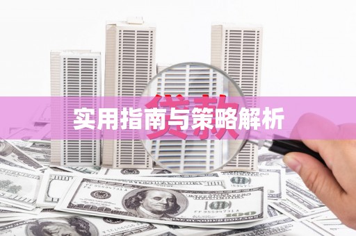 临湘实用指南与策略解析