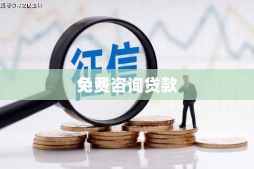 南岳免费咨询贷款