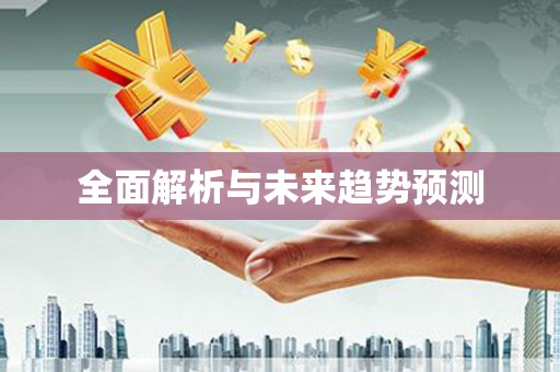 富县全面解析与未来趋势预测