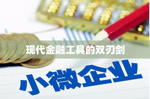 新营现代金融工具的双刃剑
