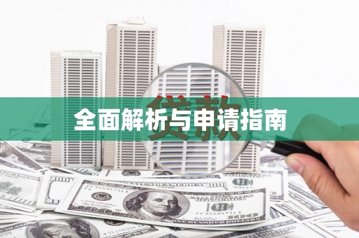 蓬江全面解析与申请指南