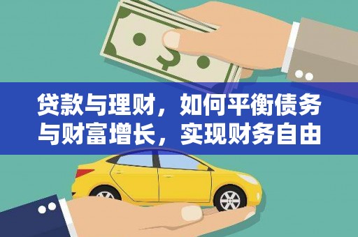秀屿贷款与理财，如何平衡债务与财富增长，实现财务自由