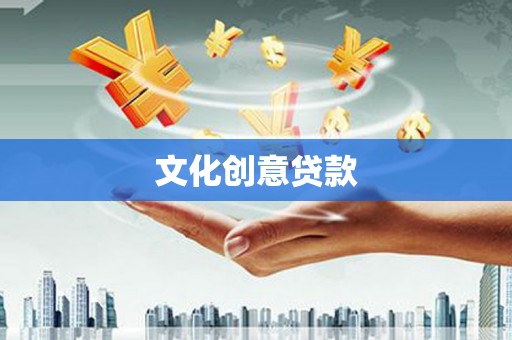 太谷文化创意贷款