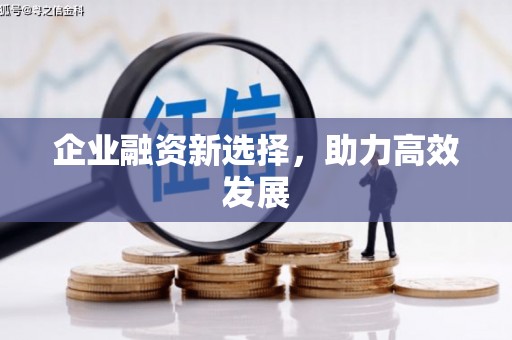 深坑企业融资新选择，助力高效发展