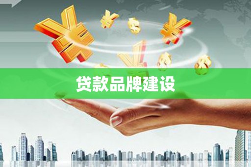 鸡东贷款品牌建设