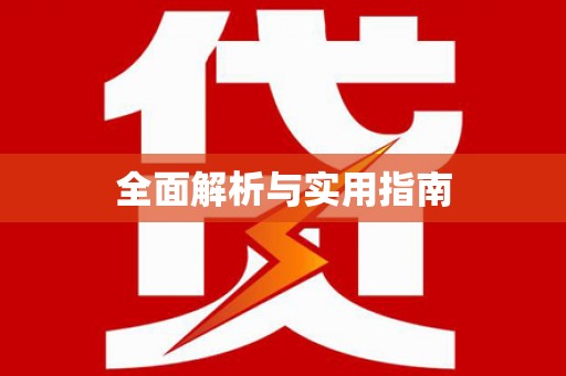 镇安全面解析与实用指南