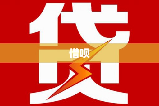 潭子借呗