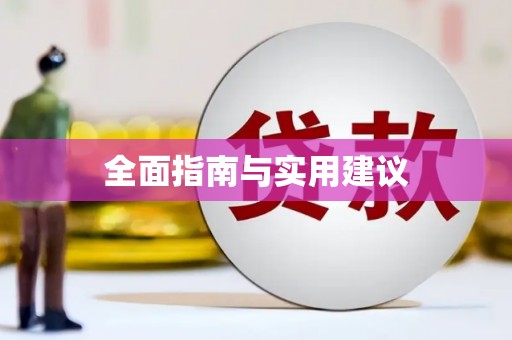 公安全面指南与实用建议