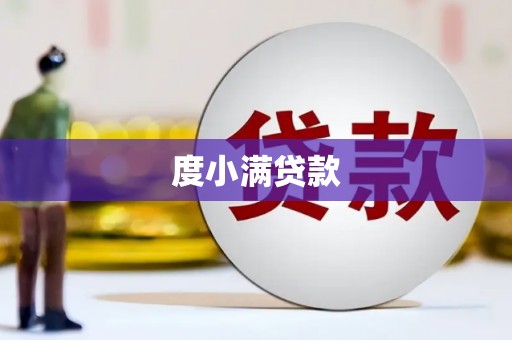 镇安度小满贷款