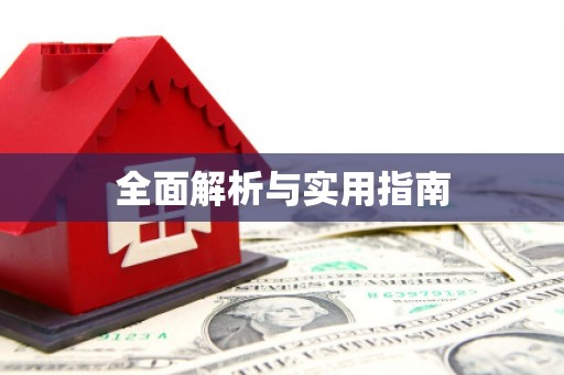 资兴全面解析与实用指南