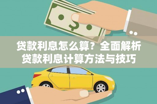 齐齐哈尔贷款利息怎么算？全面解析贷款利息计算方法与技巧