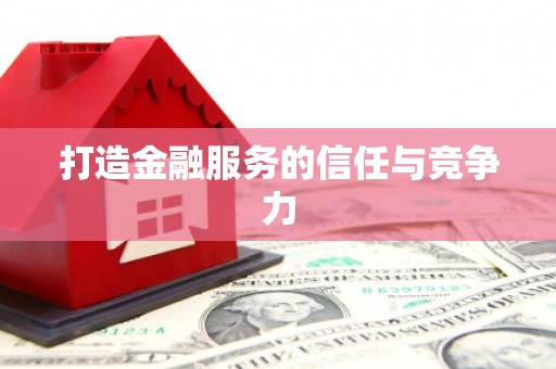 莎车打造金融服务的信任与竞争力