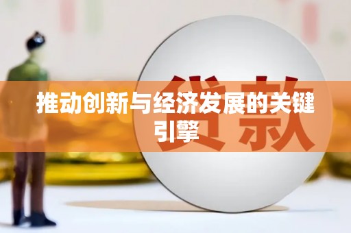 弓长岭推动创新与经济发展的关键引擎