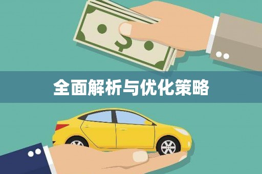 南陵全面解析与优化策略