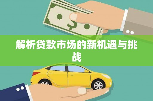 九龙城解析贷款市场的新机遇与挑战