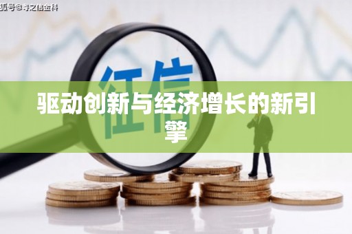 黄梅驱动创新与经济增长的新引擎