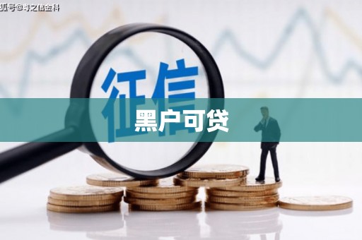 罗山黑户可贷