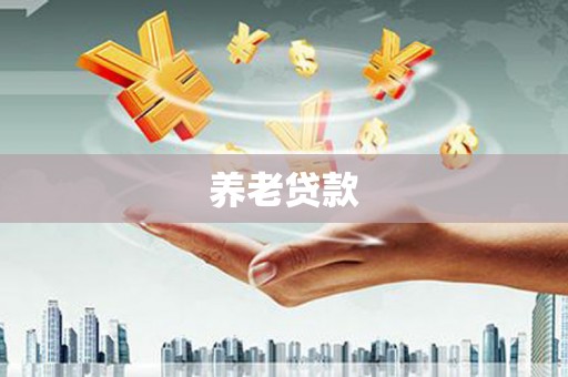 碌曲养老贷款