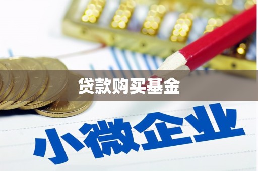 宜城贷款购买基金