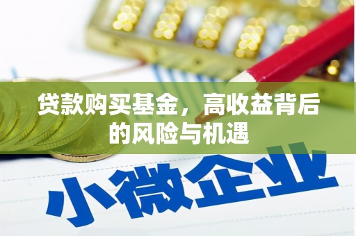 双清贷款购买基金，高收益背后的风险与机遇